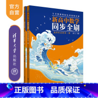 数学 全国通用 [正版]新书 新高中数学同步全刷:选择性必修第二册(高二) 陈飞