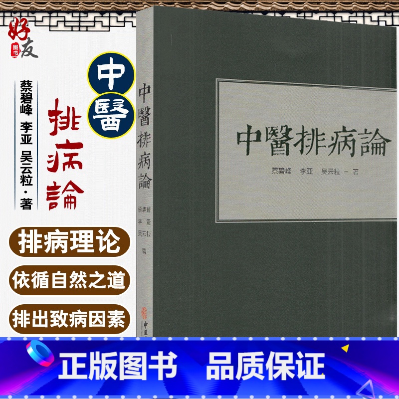 [正版]中医排病论 蔡碧峰 李亚 吴云粒著 中医古籍出版社9787515219523