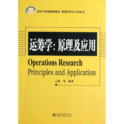 [M]运筹学--原理及应用(21世纪经济与管理精编教材)/管理科学与工程系列-9787301209349