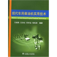 正版新书]现代车用柴油机实用技术王启航9787561166970