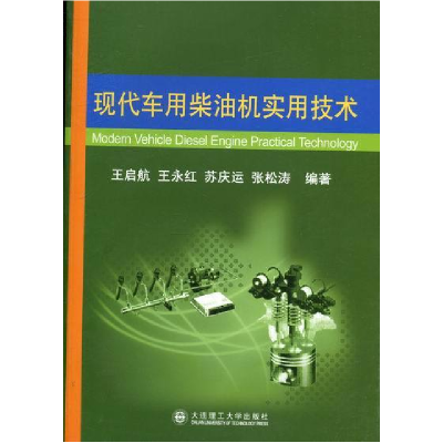 正版新书]现代车用柴油机实用技术王启航9787561166970
