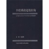 [M]神经系统超微结构-9787811364392