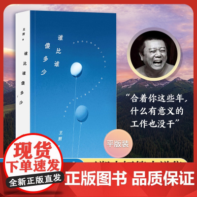 王朔:谁比谁傻多少(2024年平装)王朔中短篇小说集 当代文学小说书新华正版 北京十月文艺出版社