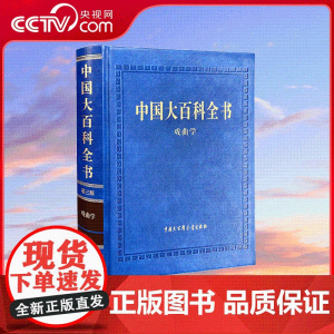 [央视网]中国大百科全书第三版戏曲学 汇集了戏曲领域基本知识及其研究成果 反映戏曲学科发展特点的专业工具书 BK