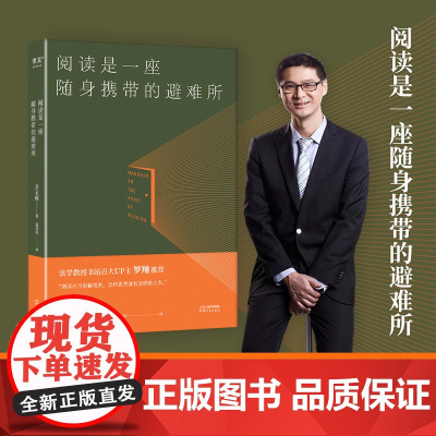 阅读是一座随身携带的避难所 毛姆著 罗翔版本 毛姆的阅读指南,教你阅读的方法技巧,讲述大师和巨匠的秘密