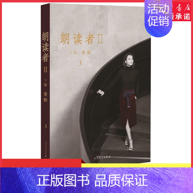 [正版]朗读者II 第3辑董卿主编 电视图书央视节目同名书中央电视台朗读经典读本马伊琍读杨绛我们仨余华读在细雨中呼喊书店