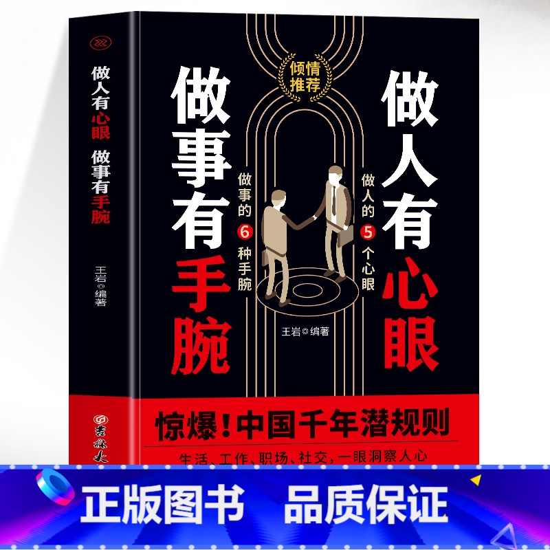 做人有心眼做事有手腕 [正版]做人有心眼做事有手腕 一语道破中国千年潜规则 职场生存法则高情商为人处事书籍人际交往心理学