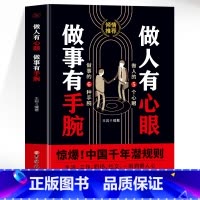 做人有心眼做事有手腕 [正版]做人有心眼做事有手腕 一语道破中国千年潜规则 职场生存法则高情商为人处事书籍人际交往心理学