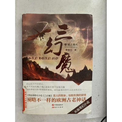 正版新书]三幻魔之暗之曙光罗震天著9787514344233