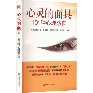 醉染图书心灵的 101种心理防御9787561787632