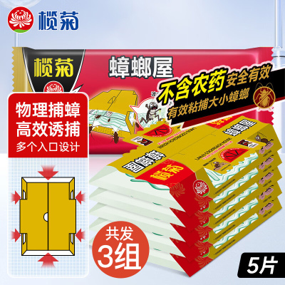 榄菊蟑螂屋5个/袋*3