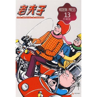 正版新书]老夫子成人珍藏版13(16K)王泽9787802445086
