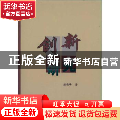 正版 创新研究 颜晓峰著 人民出版社 9787010091822 书籍