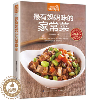 [醉染正版]正版 *有妈妈味的家常菜 生活菜谱书家常菜 妈妈炒菜书 烹饪美食书籍充满妈妈的味道 家常炒菜食谱书