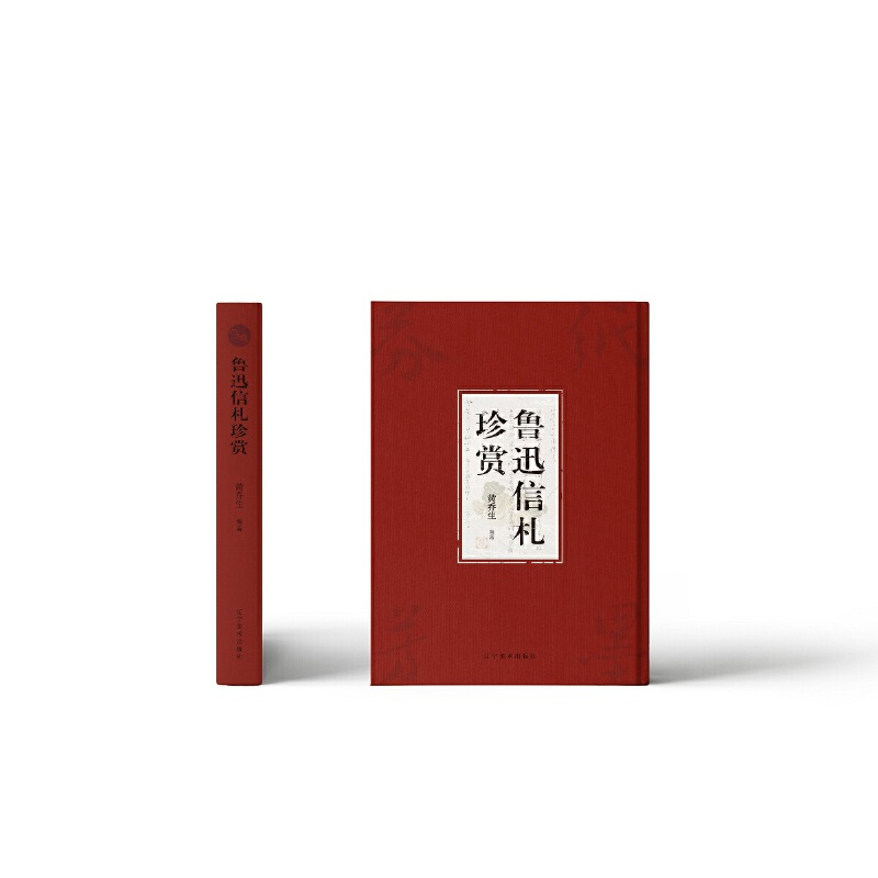 音像鲁迅信札珍赏黄乔生 编著