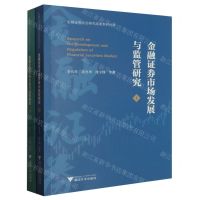 [N]金融证券市场发展与监管研究(共2册)/金融证券法治研究成果系列丛书-9787308240178