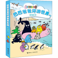 正版新书]巴巴爸爸环游世界系列 远行篇(全5册)(法)安娜特·缇森,