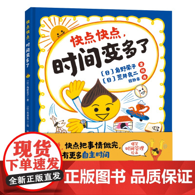 快点快点时间变多了精装绘本爆笑时间管理绘本不磨蹭快点把事情做完就能拥有更多自主时间3-4-5-6岁正版童书