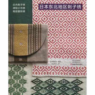 正版-日本东北地区刺子绣日本宝库社9787534993510河南科学技术出版社