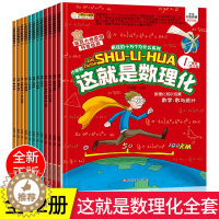 [醉染正版]这就是数理化全套小学生科普漫画绘本启蒙读物8-10-12岁儿童物理化学数学小学科普类书籍原来这么有趣系列十万