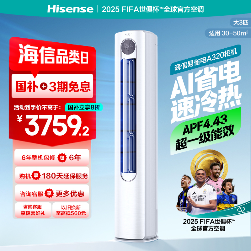 [官方自营]海信空调3匹柜机 新1级柔风舒适 智能自清洁 家用客厅 省电节能 空调柜机KFR-72LW/A320J-X1