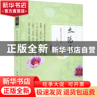正版 太阳花:阿紫文学沙龙文选 王玉兰主编 北方文艺出版社 97875
