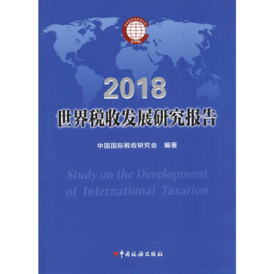 [M]世界税收发展研究报告 2018 中国国际税收研究会 著 -9787567808270