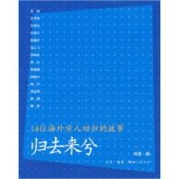 正版新书]归去来兮——14位海外学人回归的故事刘瑾978710802736