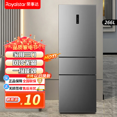 荣事达(Royalstar)266升三门家用大容量节能低噪租房风冷无霜低音保鲜冷冻冰箱R266FT