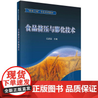 食品挤压与膨化技术