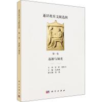 通识教育文献选辑 第一卷 起源与制度 尤西林 科学出版社