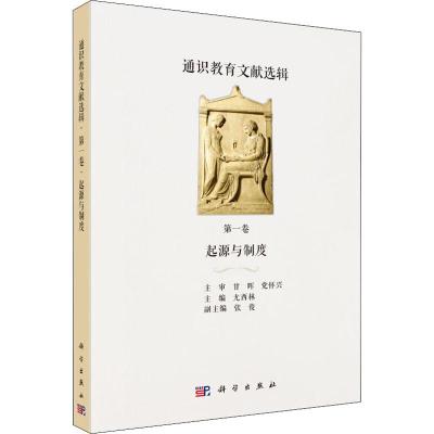 通识教育文献选辑 第一卷 起源与制度 尤西林 科学出版社