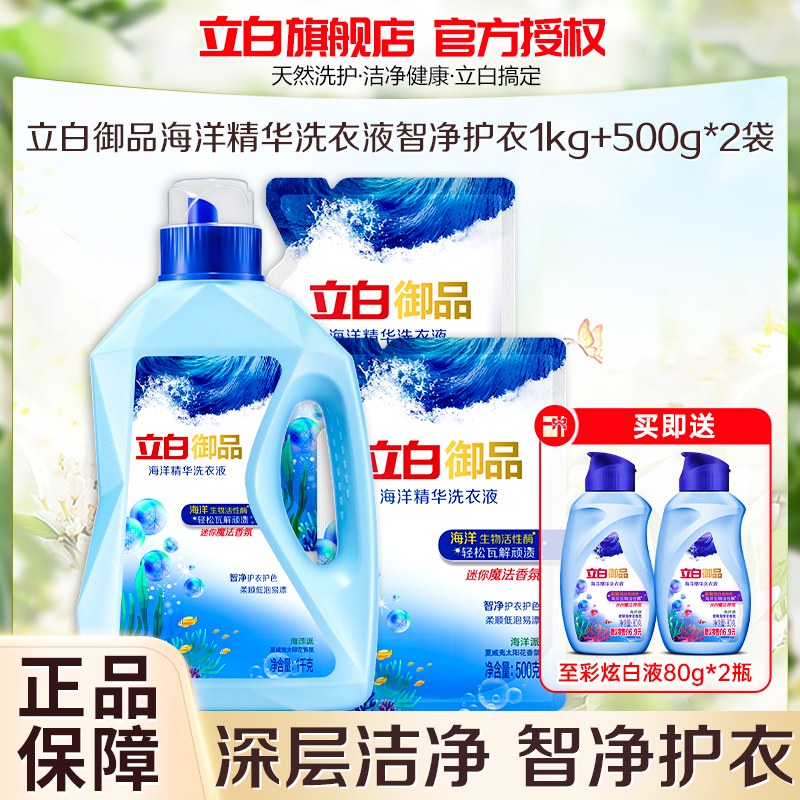 立白御品海洋精华洗衣液智净护衣1kg+500g*2袋护衣护色柔顺低泡易漂深层洁净持久留香