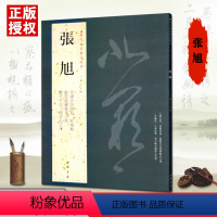 [正版]00张旭历代名家书法经典繁体旁注汉字书法作品集铜板彩印肚痛帖草书古诗四首 等毛笔中国书店字帖