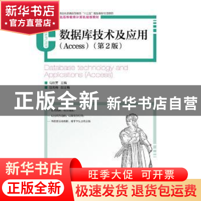 正版 数据库技术及应用:access:Access 马桂芳 人民邮电出版社 97
