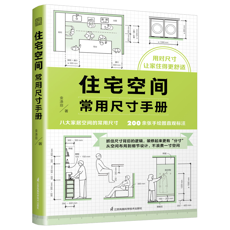 正版新书]住宅空间常用尺寸手册金涤菲9787571343415
