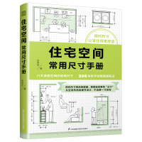 正版新书]住宅空间常用尺寸手册金涤菲9787571343415