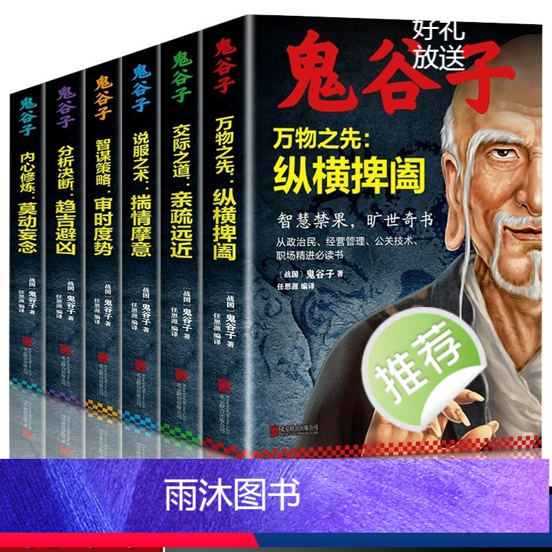 [正版]鬼谷子成功励志谋略书籍 职场社交口才训练职场心理学图书6本套装鬼谷子情商正能量心理学书籍 处世谋略厚黑学书籍