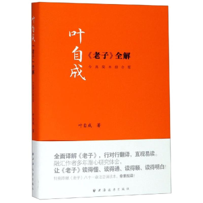 醉染图书叶自成<老子>全解9787547614945