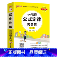 物理 初中通用 [正版]SK苏科版2025初中物理公式定律天天背八年级九年级基础知识手册核心考点大全中考复习资料掌中宝口