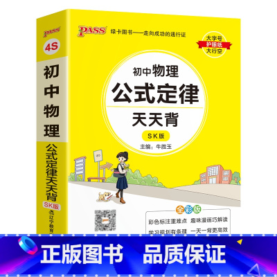 物理 初中通用 [正版]SK苏科版2025初中物理公式定律天天背八年级九年级基础知识手册核心考点大全中考复习资料掌中宝口