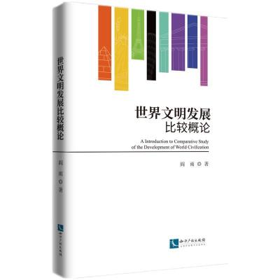正版新书]世界文明发展比较概论阎雨9787513072694