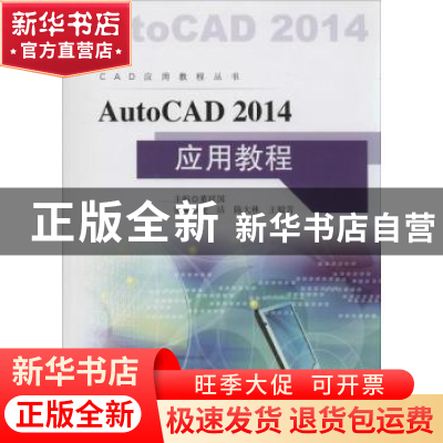 正版 AutoCAD 2014应用教程 董祥国主编 东南大学出版社 97875641