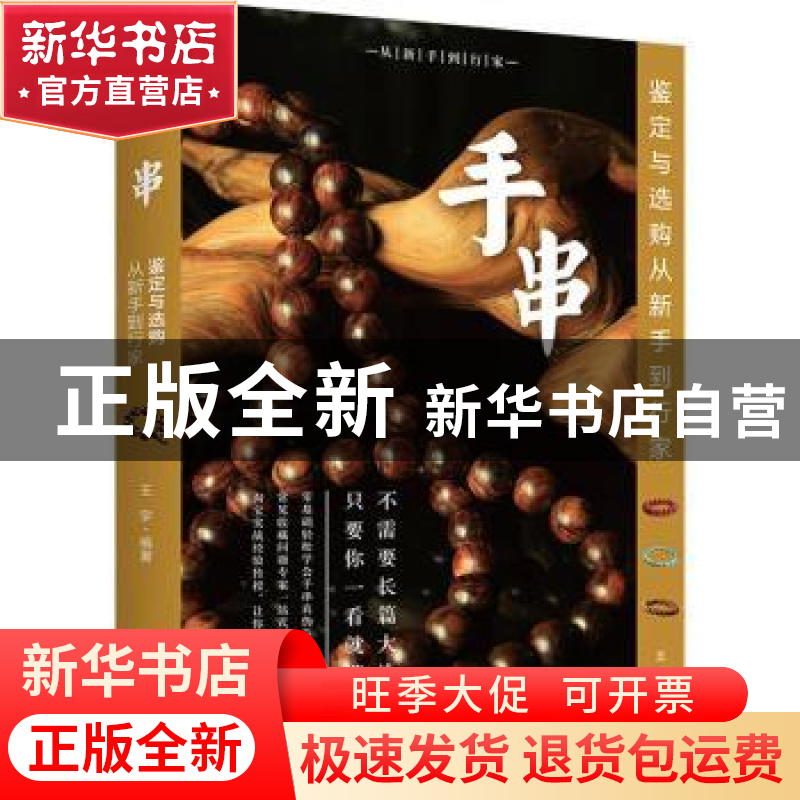正版 手串鉴定与选购从新手到行家 王宇编著 文化发展出版社 9787