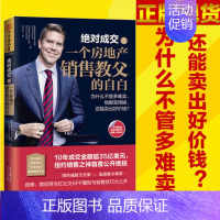 [正版]销售的书jue对成交之一个房地产销售教父的自白 销售采购人员说话技巧 优势谈判心理学 职场能力学书籍成交大师 实