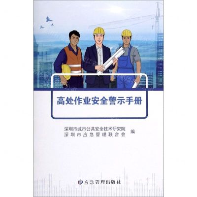 [N]高处作业安全警示手册-9787502084943