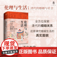 伦理与生活:清代的婚姻与社会 郭松义 著 广西师范大学出版社 正版书籍 安徽店正版