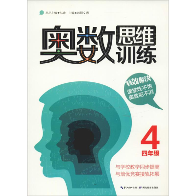 [M]奥数思维训练 4年级-9787556411221
