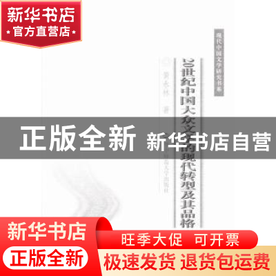 正版 20世纪中国大众文学的现代转型及其品格 黄永林著 华中师范