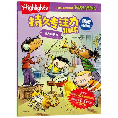 [N]盛大音乐会(极限挑战版)/Highlights持久专注力训练-9787521759846